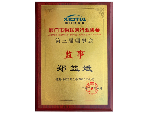 萬(wàn)賓科技創(chuàng)始人當(dāng)選廈門(mén)市物聯(lián)網(wǎng)行業(yè)協(xié)會(huì)理事會(huì)監(jiān)事(圖2)