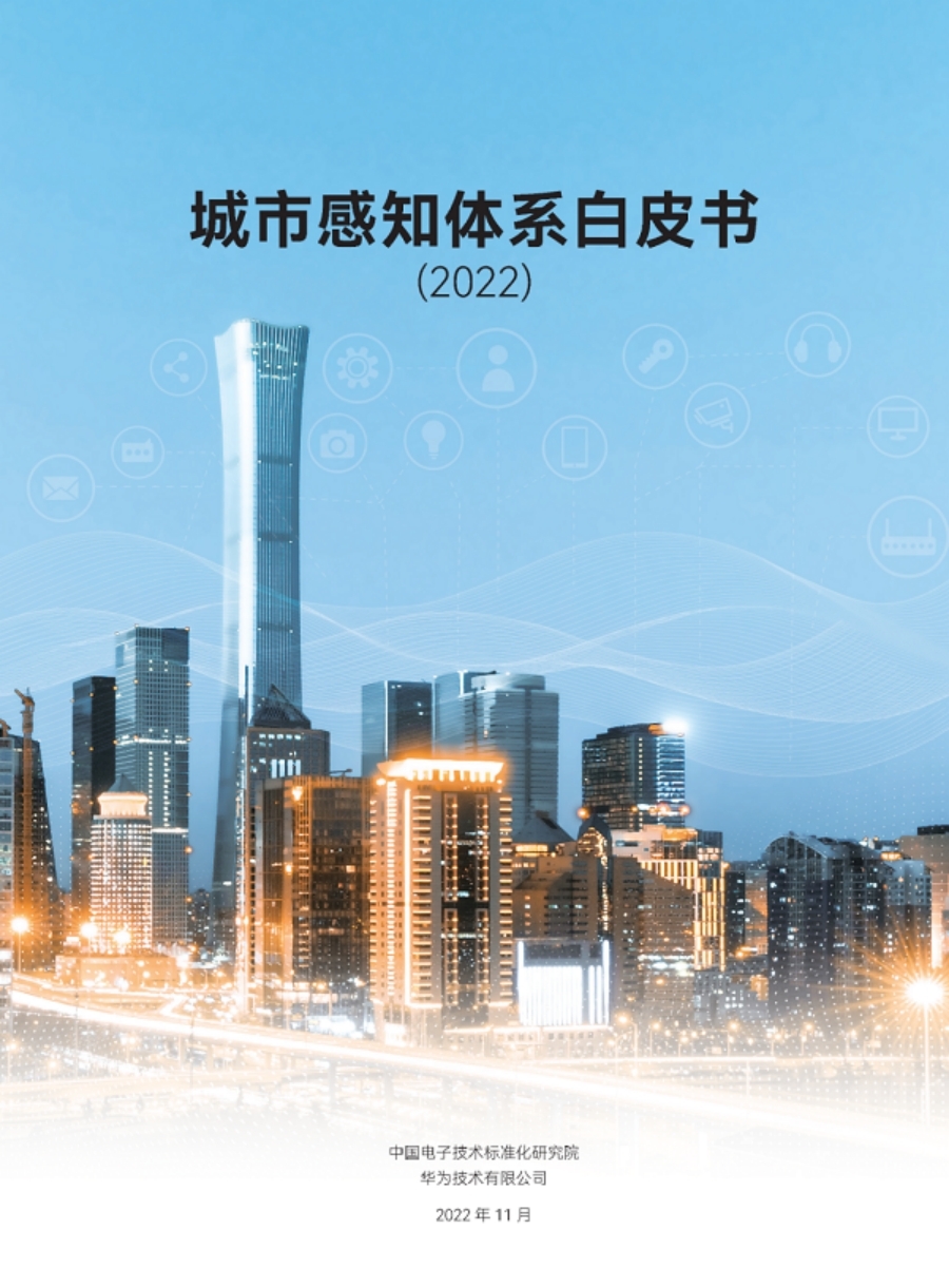 華為聯(lián)合業(yè)界發(fā)布《城市感知體系白皮書》推動(dòng)城市數(shù)字化轉(zhuǎn)型（附下載）(圖1)