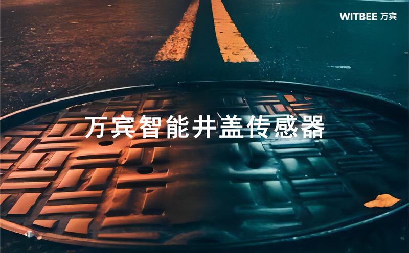 智能井蓋傳感器，智能井蓋產(chǎn)品介紹(圖1)