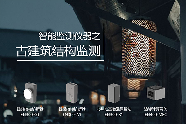 古建筑結(jié)構(gòu)健康監(jiān)測(cè)：實(shí)時(shí)“把脈”文物古建(圖3)