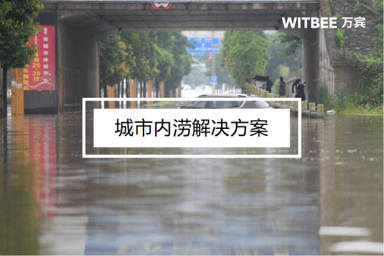 城市內澇是什么意思？城市內澇解決方案(圖1)