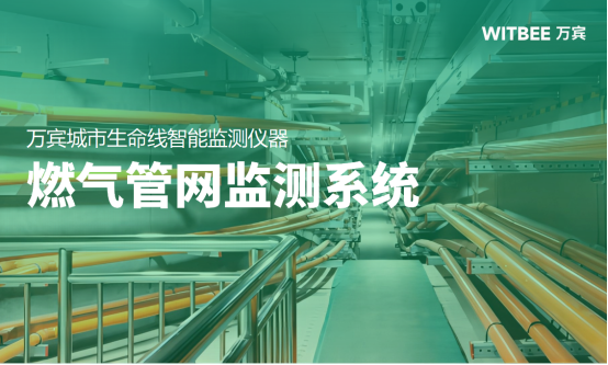 燃?xì)夤芫W(wǎng)監(jiān)測(cè)系統(tǒng)，提升城市安全防控能力(圖1)