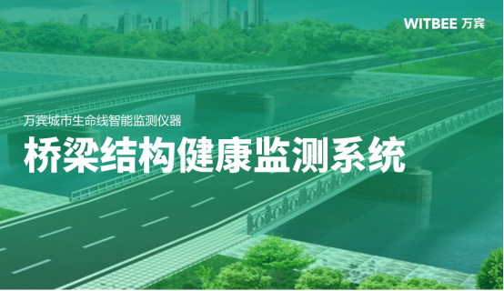 橋梁結構健康監(jiān)測系統(tǒng)，智能預警降低橋梁安全隱患(圖1)