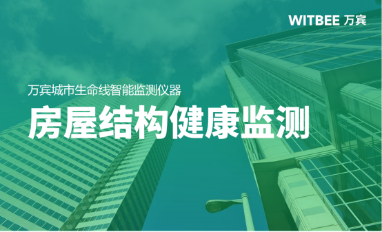 房屋結(jié)構(gòu)健康監(jiān)測(cè)，科技助力讓建筑更安全(圖1)