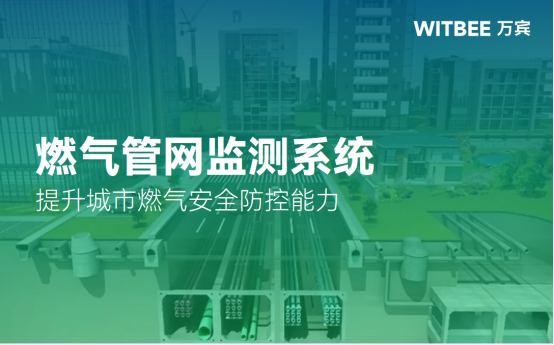 燃氣管網(wǎng)監(jiān)測系統(tǒng)，提升城市燃氣安全防控能力(圖1)
