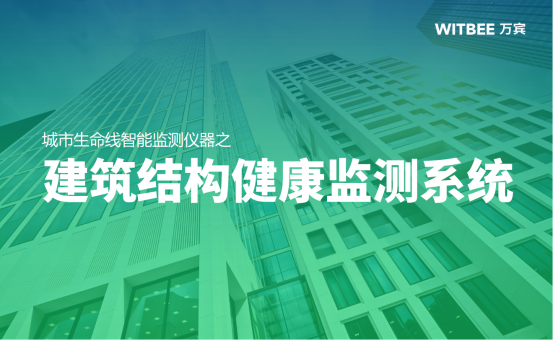 建筑結(jié)構(gòu)健康監(jiān)測，數(shù)“智”管理守護建筑安全(圖1)