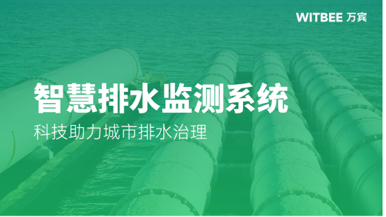 智慧排水監測系統，科技助力城市排水治理(圖1)