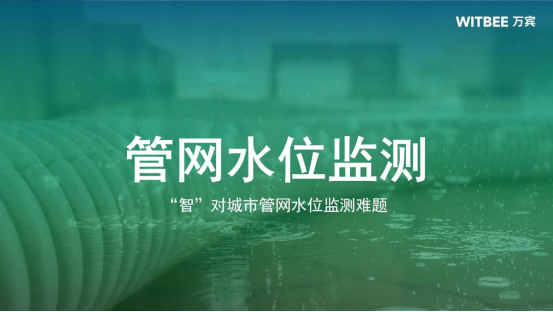 萬(wàn)賓管網(wǎng)水位監(jiān)測(cè)儀：“智”對(duì)城市管網(wǎng)水位監(jiān)測(cè)難題(圖1)