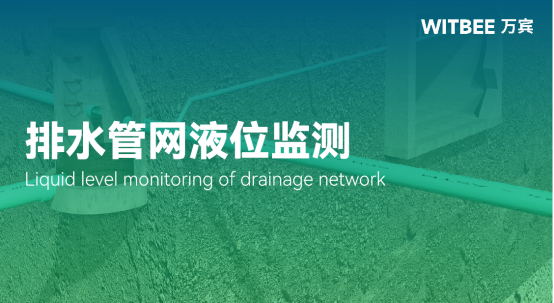 排水管網(wǎng)液位監(jiān)測(cè)，排水管網(wǎng)液位監(jiān)測(cè)方法(圖1)
