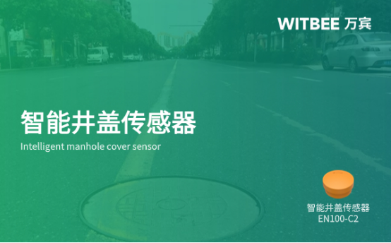 智能井蓋的優勢和特點總覽，萬賓科技致力守護道路安全(圖1)