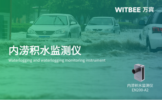 怎么預防城市內澇積水的問題?內澇積水點怎么監(jiān)測?(圖1)