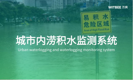 加強城市內澇積水監(jiān)測系統(tǒng)建設，提高城市預警功能(圖1)