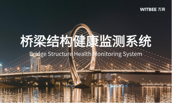 智慧橋梁結構健康監測系統，預防感知橋梁安全(圖1)