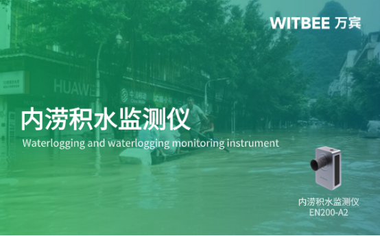 城市易澇點(diǎn)積水監(jiān)測，預(yù)防路面積水的智能監(jiān)測儀器(圖1)