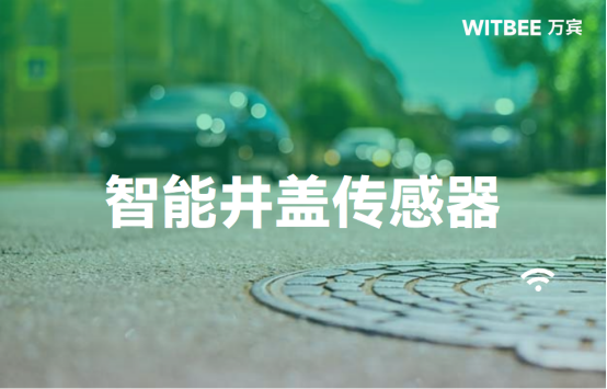 井蓋位移怎么預(yù)警?萬(wàn)賓科技智能井蓋傳感器效果(圖1)
