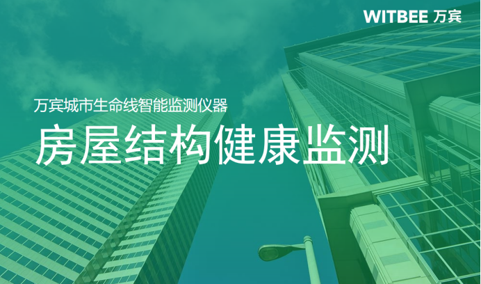 房屋結(jié)構(gòu)健康監(jiān)測(cè)：守護(hù)城市生命線的明眼與智慧(圖1)