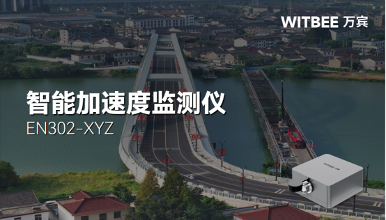 智能加速度監(jiān)測(cè)儀在橋梁上的應(yīng)用(圖1)