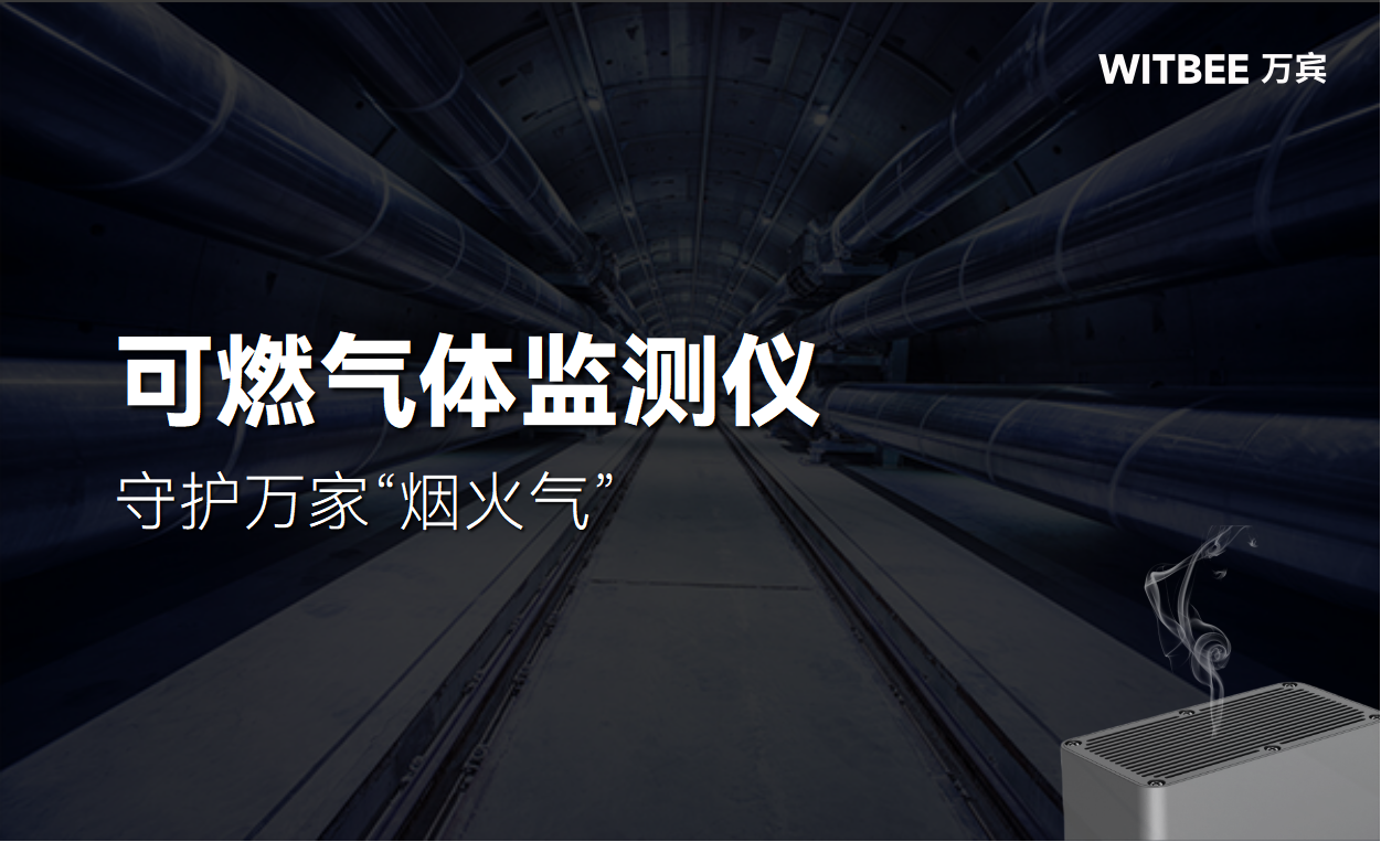 可燃氣體監測儀：守護萬家“煙火氣”(圖1)