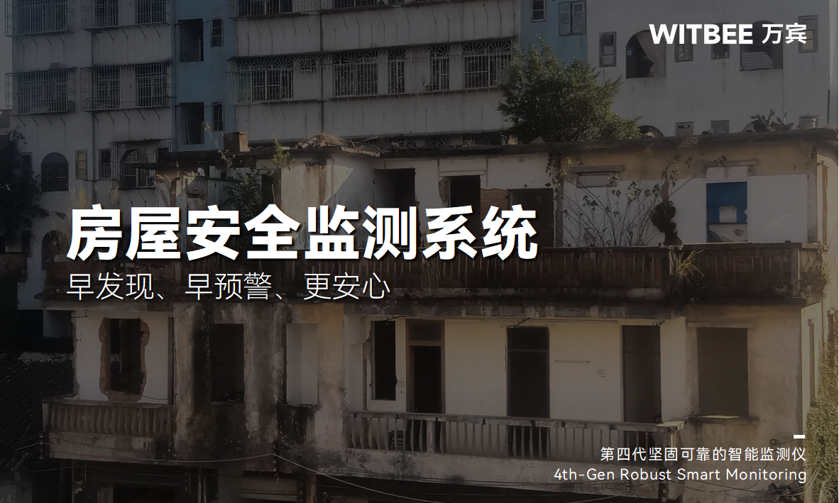 房屋安全監測系統：早發現、早預警、更安心(圖1)
