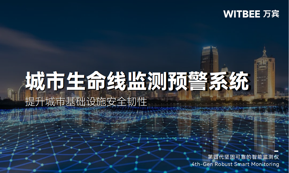 城市生命線監(jiān)測預(yù)警系統(tǒng)—提升城市基礎(chǔ)設(shè)施安全韌性(圖1)