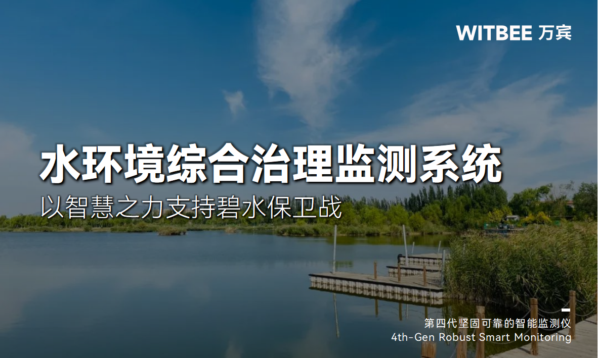 水環(huán)境綜合治理監(jiān)測系統(tǒng)：以智慧之力支持碧水保衛(wèi)戰(zhàn)(圖1)