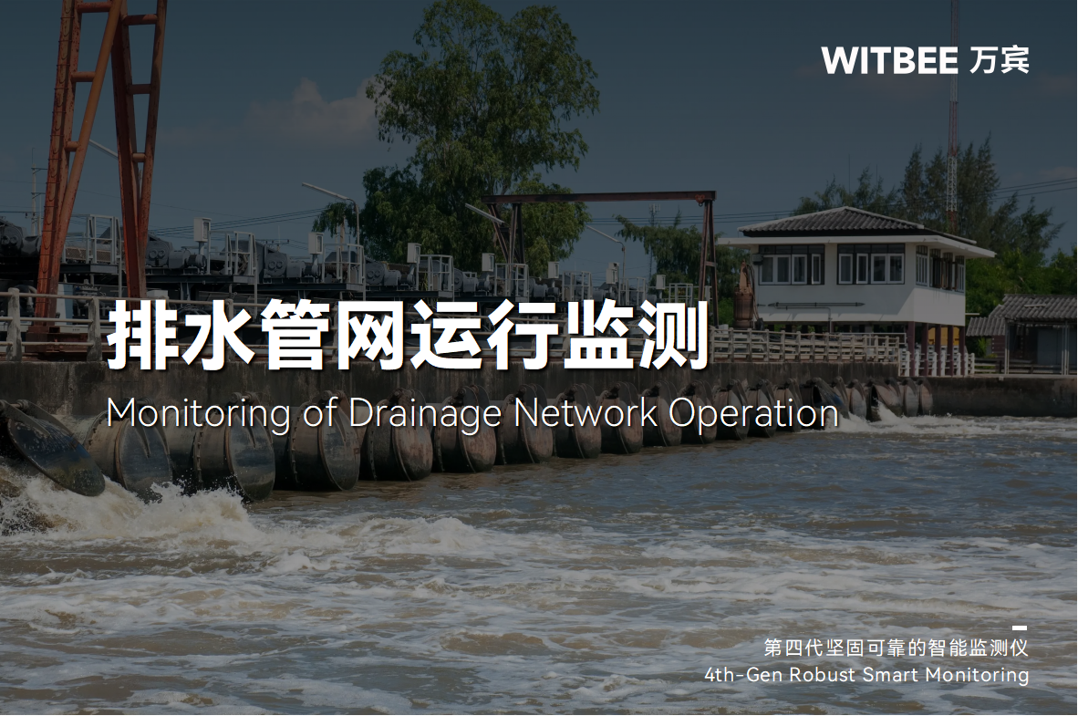 告別“被動整治”，排水管網(wǎng)智能監(jiān)測創(chuàng)新管理模式(圖1)