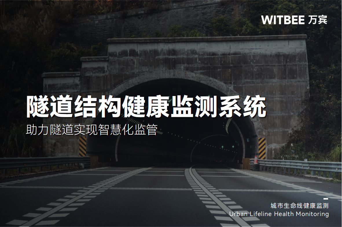隧道安全監(jiān)測系統(tǒng)—助力隧道實現(xiàn)智慧化監(jiān)管(圖1)