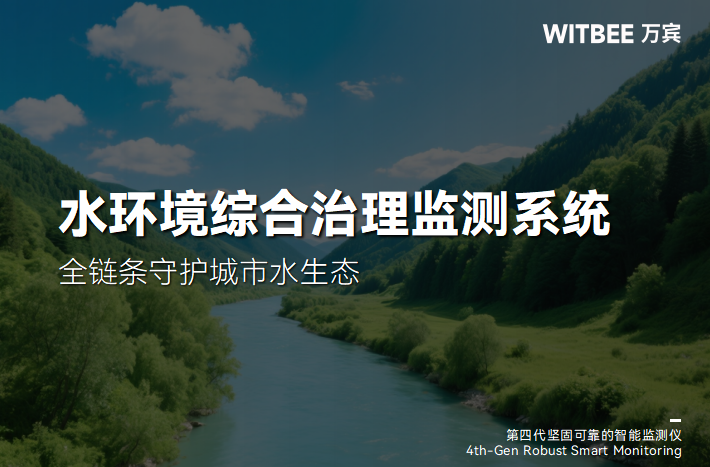 水環境綜合治理監測系統的創新突破方向(圖1)