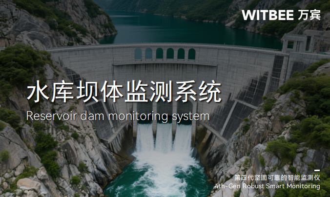 水庫大壩監測系統：筑牢數字孿生水利的安全防線(圖1)
