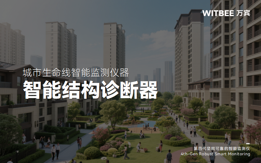 智能結構診斷器如何自動預警結構風險隱患?(圖1)