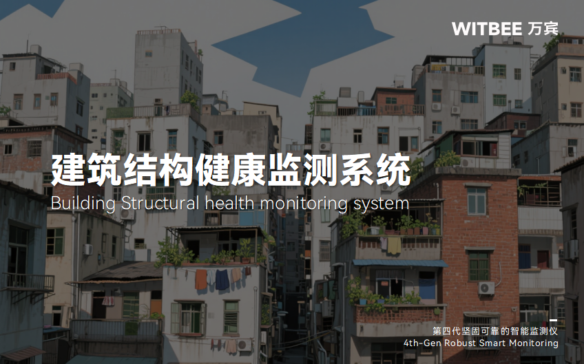 結(jié)構(gòu)健康監(jiān)測系統(tǒng)在城中村改造中的應(yīng)用路徑(圖1)