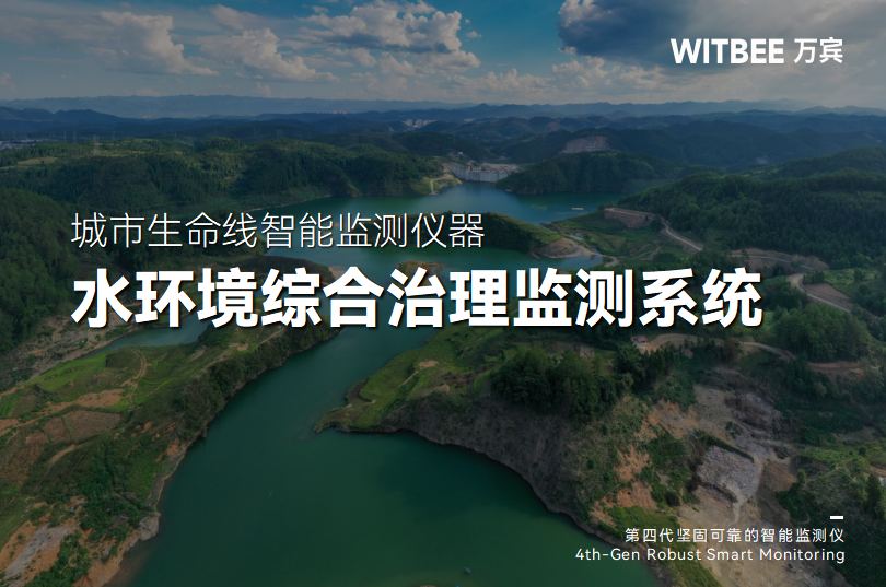 水環境綜合治理監測系統如何動態監測水體“健康”?(圖1)