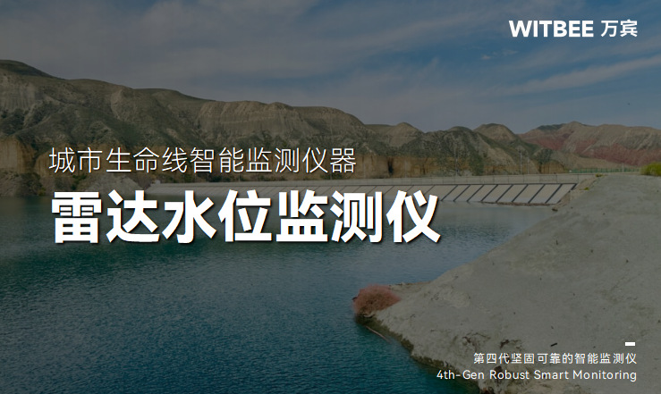 雷達水位監(jiān)測儀：從工作原理到實際應(yīng)用的全面指南(圖1)
