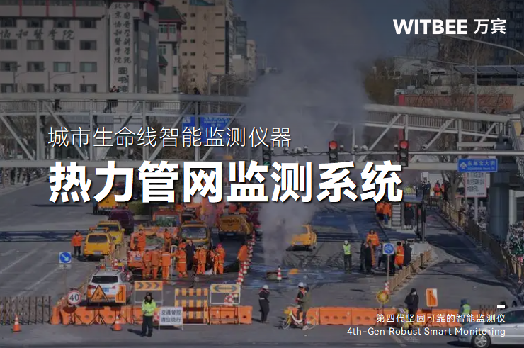 熱力管網監測系統如何賦能透明化管理(圖1)