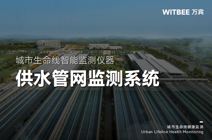 供水管網(wǎng)監(jiān)測系統(tǒng)如何守好“民生水脈”(圖1)