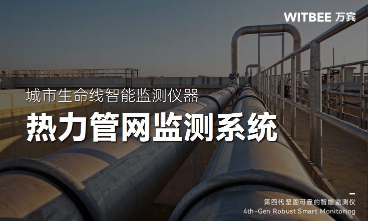 熱力管網(wǎng)監(jiān)測系統(tǒng)：實時預警，守護溫暖(圖1)