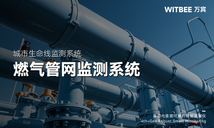 燃?xì)夤芫W(wǎng)與地下空間的全域監(jiān)測方案(圖1)