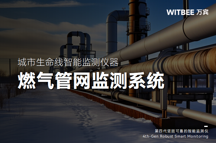 燃?xì)夤芫W(wǎng)監(jiān)測(cè)系統(tǒng)升級(jí)城市用氣安全(圖1)