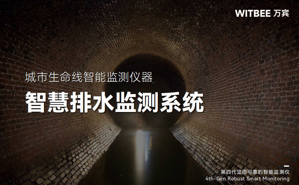 智慧排水監測系統：守住城市管網監管底線的“智能屏障”(圖1)