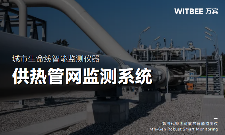 供熱管網監測系統如何護航暖冬?(圖1)