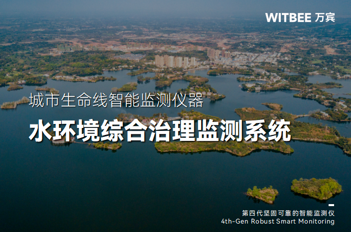 水環境監測系統：為水生態治理升級注入“新動能”(圖1)