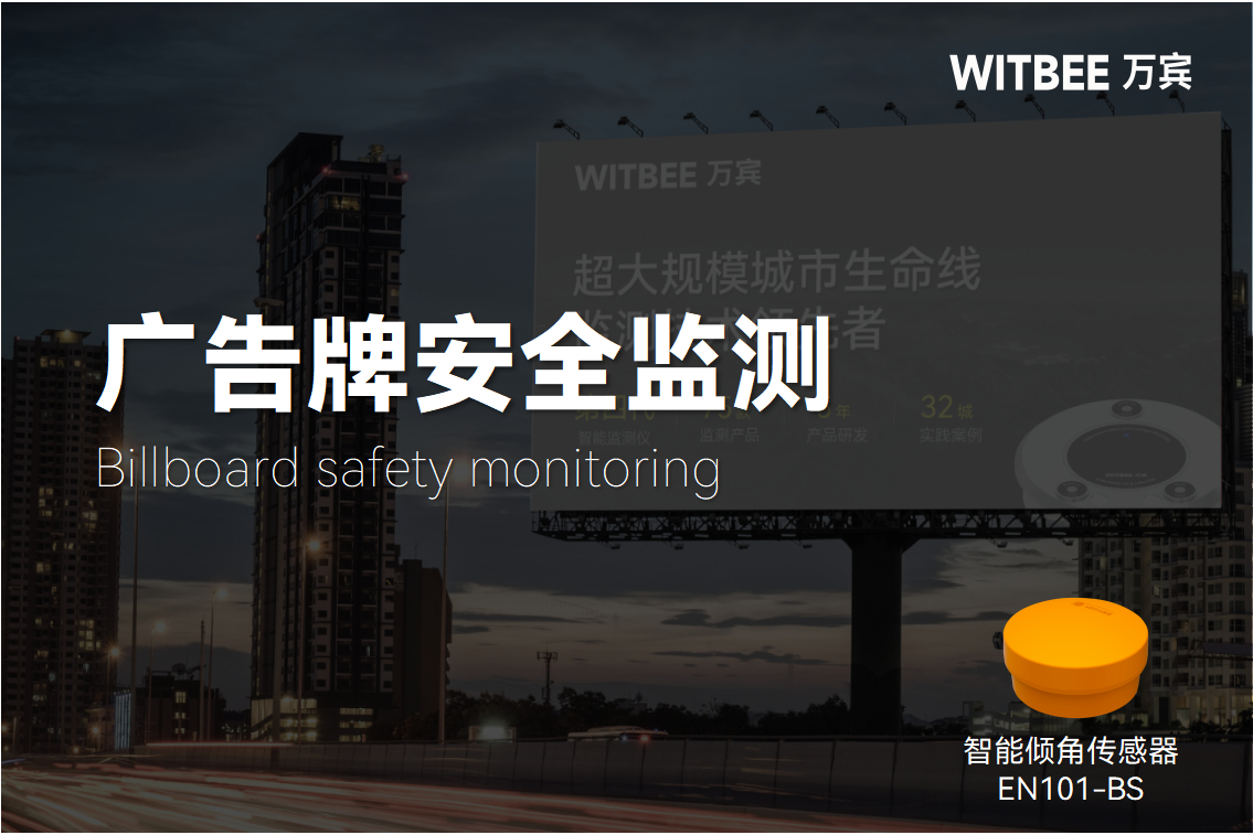 如何利用智能傾角傳感器對廣告牌進行實時監測?(圖1)