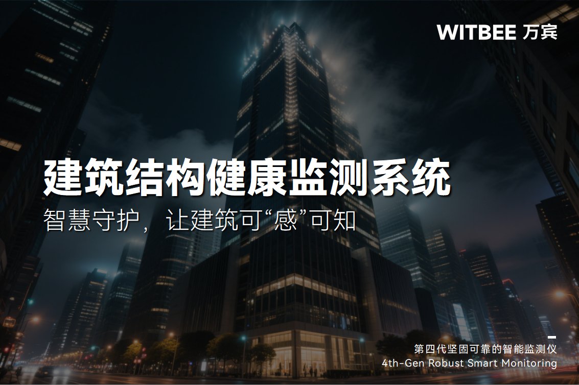 建筑結構健康監測系統：智慧守護，讓建筑可“感”可知(圖1)