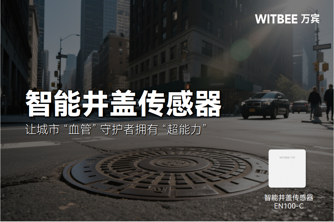 小井蓋大擔當!智能井蓋傳感器讓城市“血管”守護者擁有“超能力”(圖1)